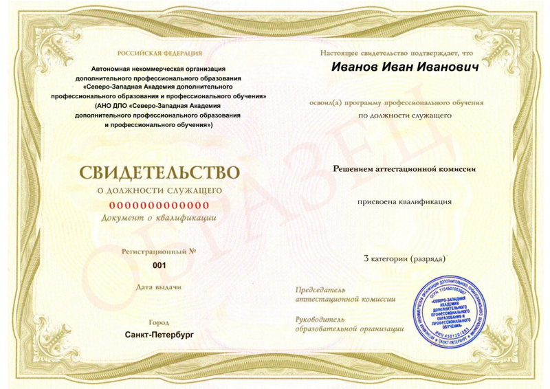 Свидетельство о профессии рабочего, должности служащего