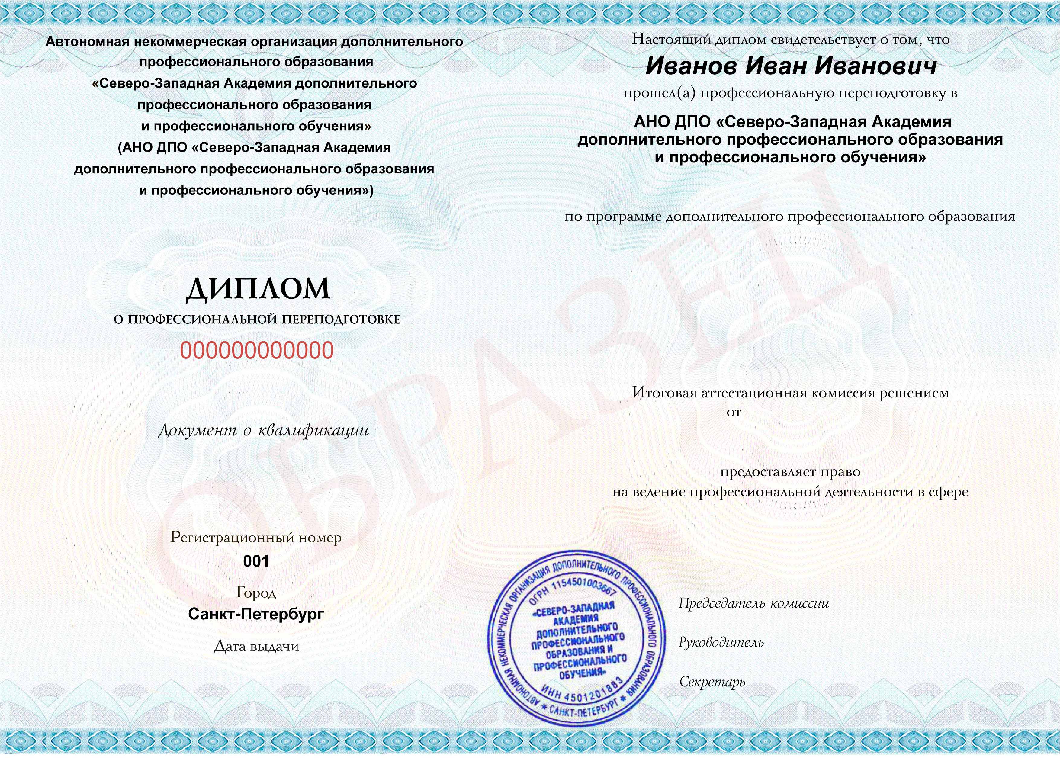 Диплом о профессиональной переподготовке